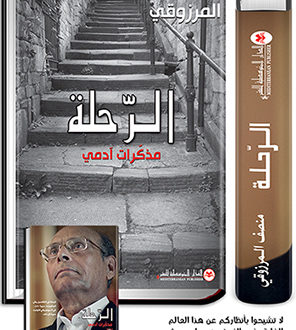 ذكريات الحج من كتاب الرحلة - Moncef Marzouki