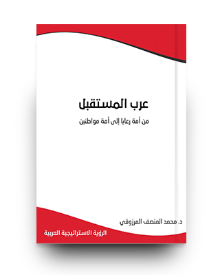 عرب-المستقبل–من-أمة-رعايا-إلى-أمة-مواطنين